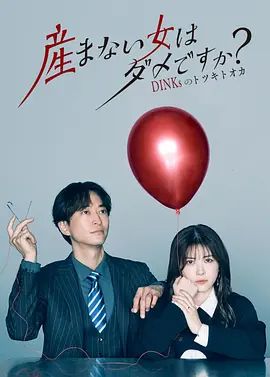 不生孩子的女人不可以吗？DINKs的十月怀胎(日本剧)