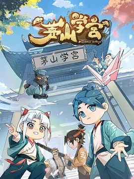 茅山学宫(动漫)