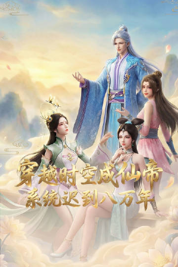 穿越时空成仙帝,系统迟到八万年(动漫)