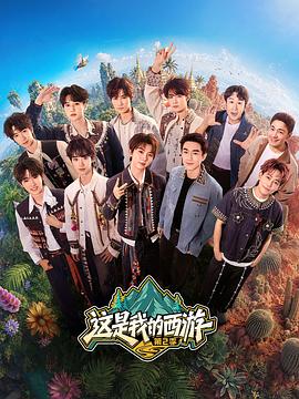 这是我的西游2(综艺)