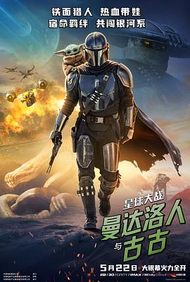 星球大战：曼达洛人与古古(动作片)