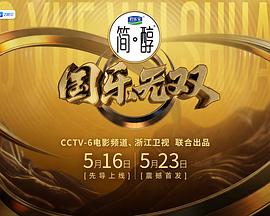 国乐无双(综艺)