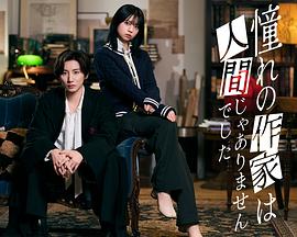 我所憧憬的作家不是人类(日本剧)