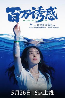 百万诱惑(剧情片)