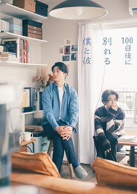 100天后分手的我和他(日本剧)