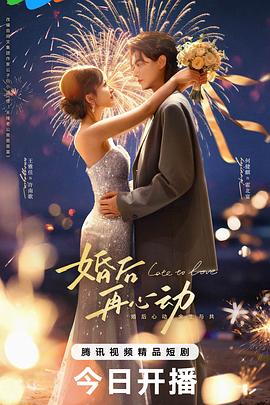 婚后再心动(国产剧)