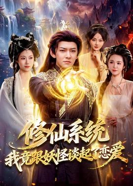 修仙系统！我竟跟妖怪谈起了恋爱(海外剧)