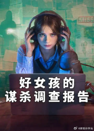 好女孩的谋杀调查指南第二季(欧美剧)