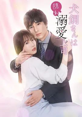 犬饲先生是隐秘溺爱上司(日本剧)