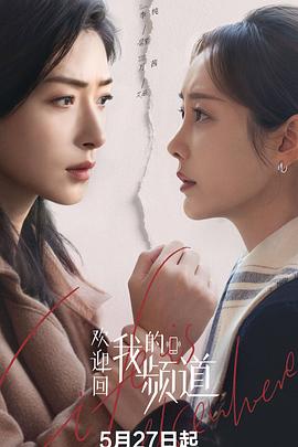 欢迎回我的频道(国产剧)