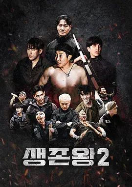 生存王: 部落战争2(综艺)