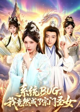 系统BUG，我竟然成了宗门圣女(海外剧)