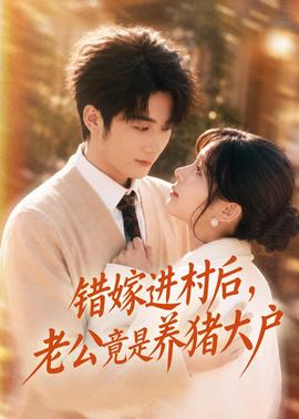 错嫁进村后，老公竟是养猪大户(海外剧)
