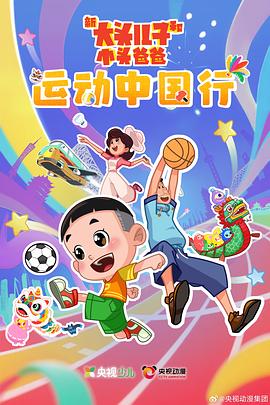 新大头儿子和小头爸爸—— 运动中国行(动漫)