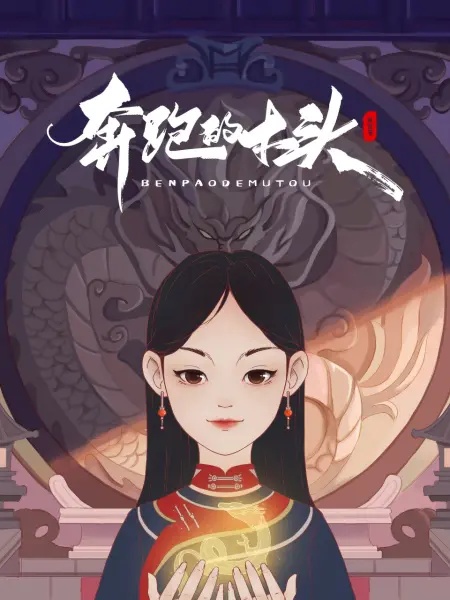 奔跑的木头(动漫)
