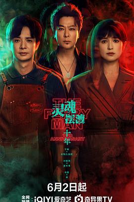 灵魂摆渡·十年(国产剧)