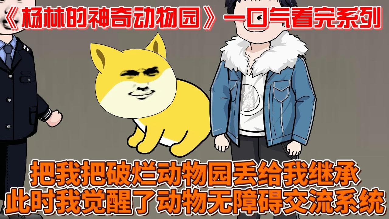 杨林的神奇动物园(动漫)