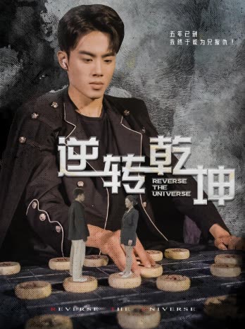逆转乾坤乾坤烈焰(海外剧)