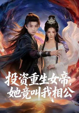 投资重生女帝,她竟叫我相公(海外剧)