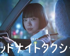 午夜出租车2026(日本剧)