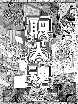 职人魂(综艺)