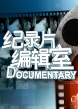 纪录片编辑室(综艺)