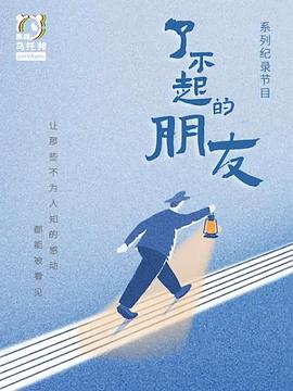 了不起的朋友(综艺)