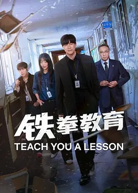 铁拳教育(韩国剧)