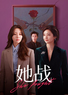 她战(国产剧)