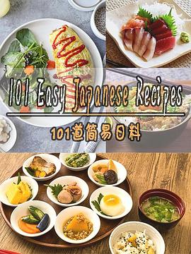 101道简易日料第一季(综艺)