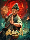 疯癫和尚之幻境传说(剧情片)