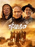 不留活口2026(剧情片)