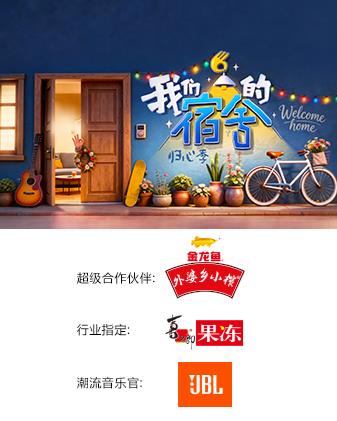 我们的宿舍·归心季(综艺)