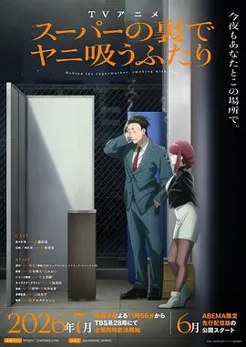 躲在超市后门抽烟的两人(动漫)