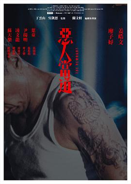 恶人当道国语(剧情片)