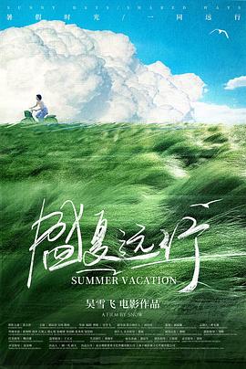盛夏远行(剧情片)