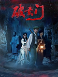 破玄门(恐怖片)