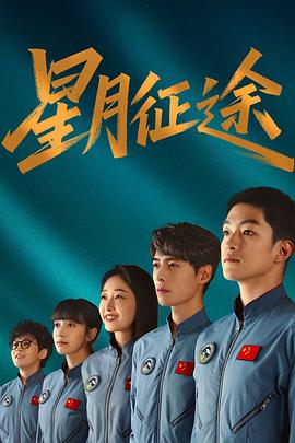 星月征途(国产剧)