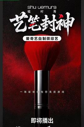 艺笔封神(综艺)