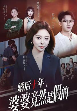 婚后十年,婆婆竟然是假的(海外剧)