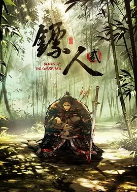 镖人第二季(动漫)