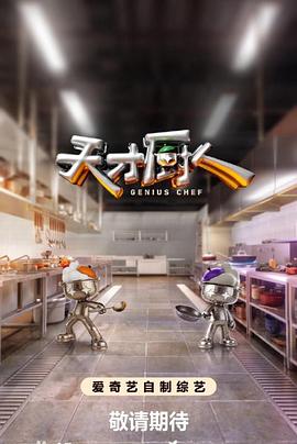 天才厨人(综艺)