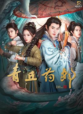 青丘药郎(国产剧)