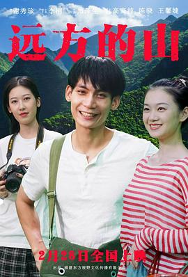 远方的山(爱情片)