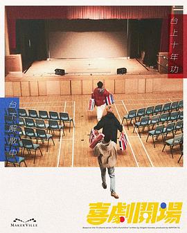 喜剧开场2026(香港剧)