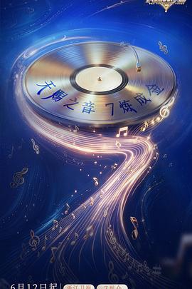 天赐的声音 第七季(综艺)
