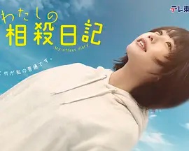 我的相抵日记(日本剧)