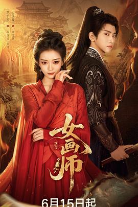 女画师(国产剧)