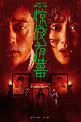 惊夜有囍(科幻片)