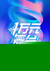 一万元舞台2026(综艺)